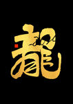 2024龙年艺术字