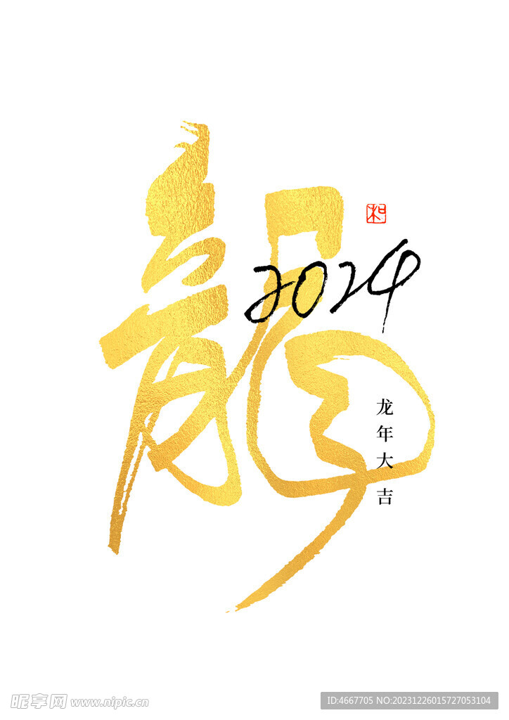 2024龙年艺术字