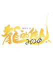 2024龙年艺术字