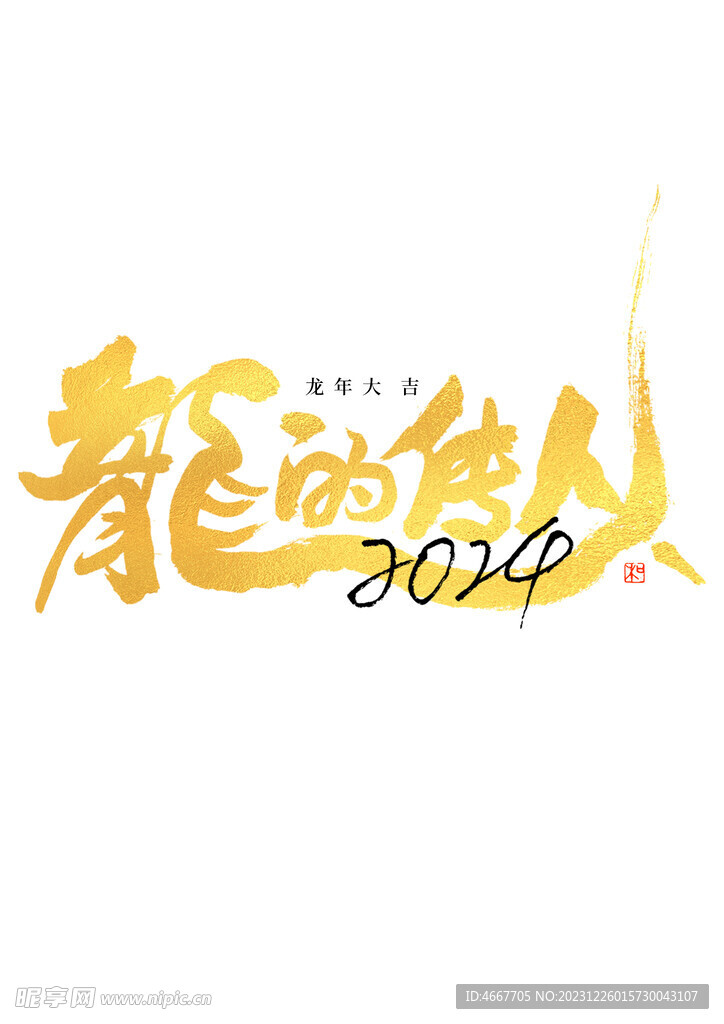2024龙年艺术字