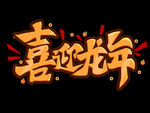 2024龙年艺术字