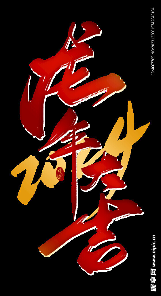 2024龙年艺术字