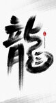 2024龙年艺术字