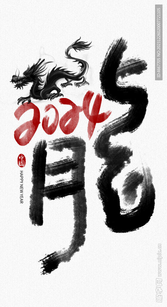 2024龙年艺术字