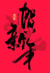 2024龙年艺术字