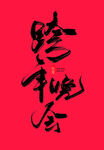 2024龙年艺术字