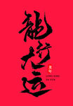 2024龙年艺术字