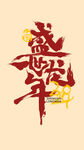 2024龙年艺术字
