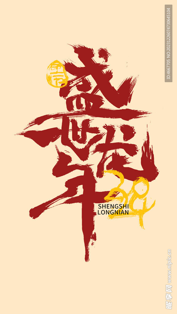 2024龙年艺术字