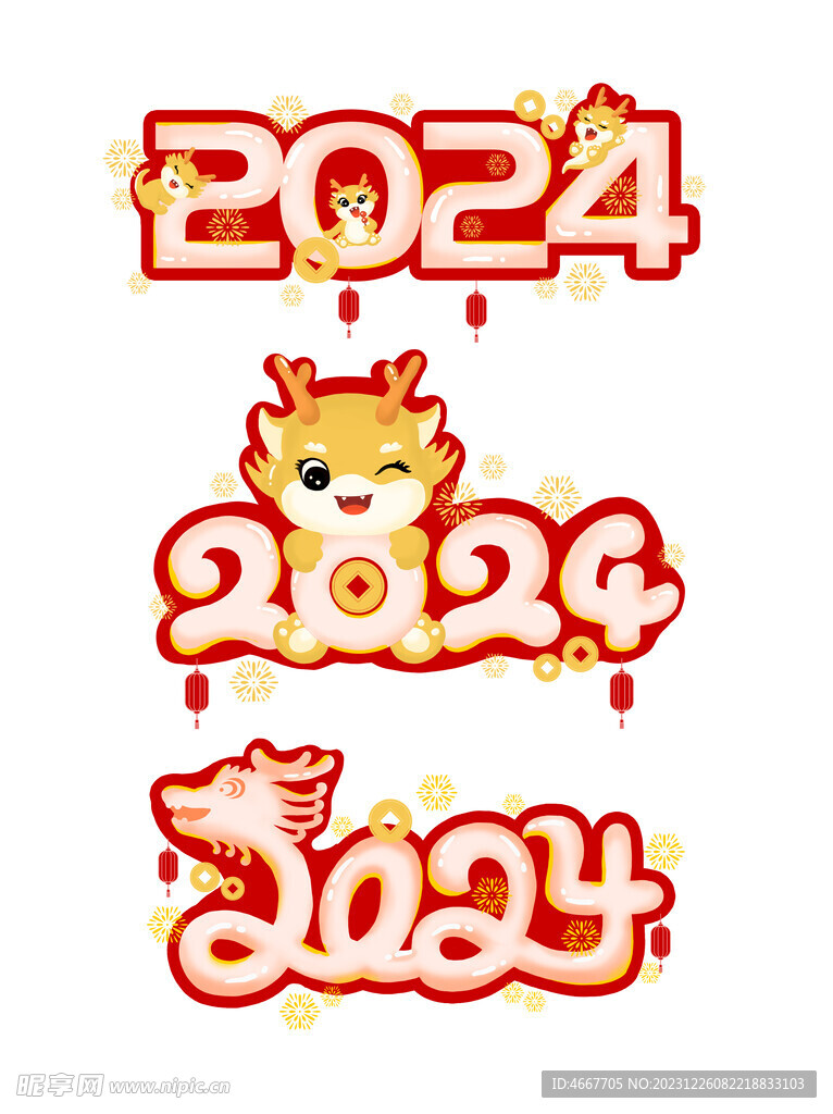 2024龙年艺术字