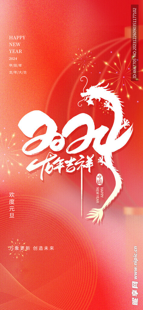 2024新年海报