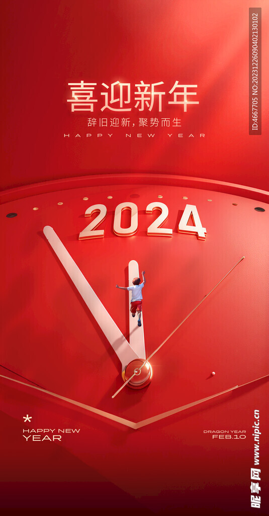 2024新年海报