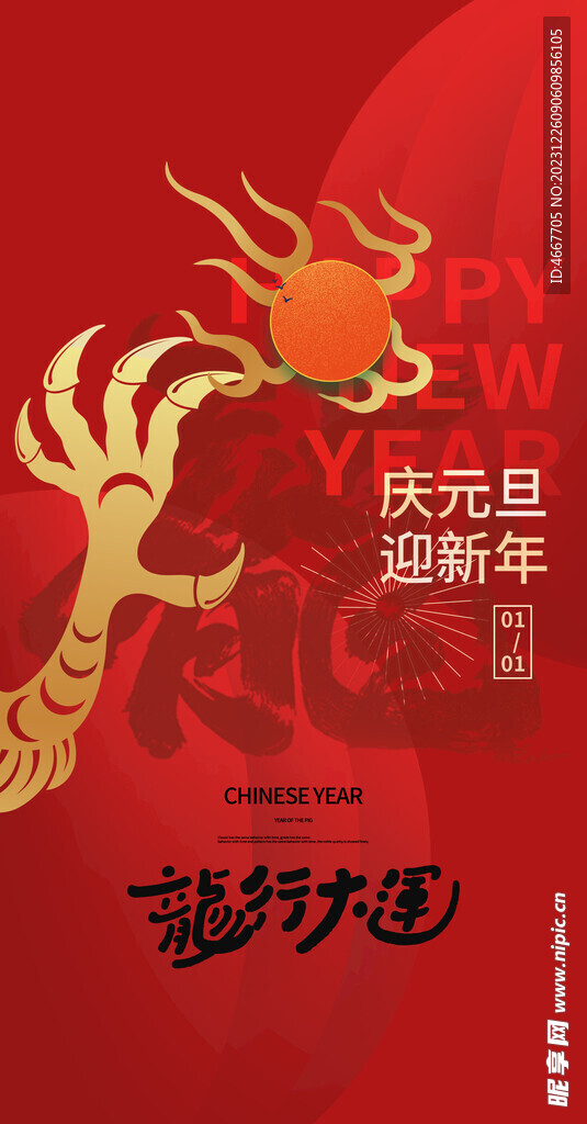 2024新年海报