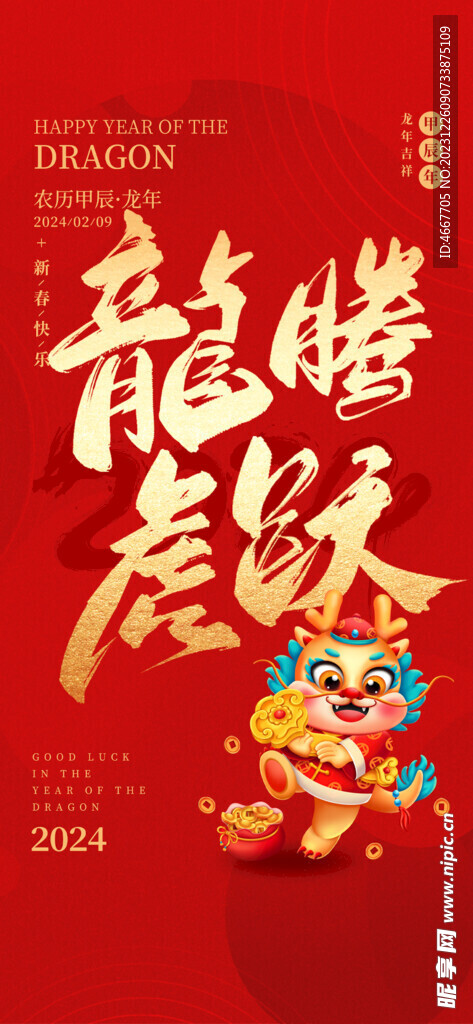 2024新年海报