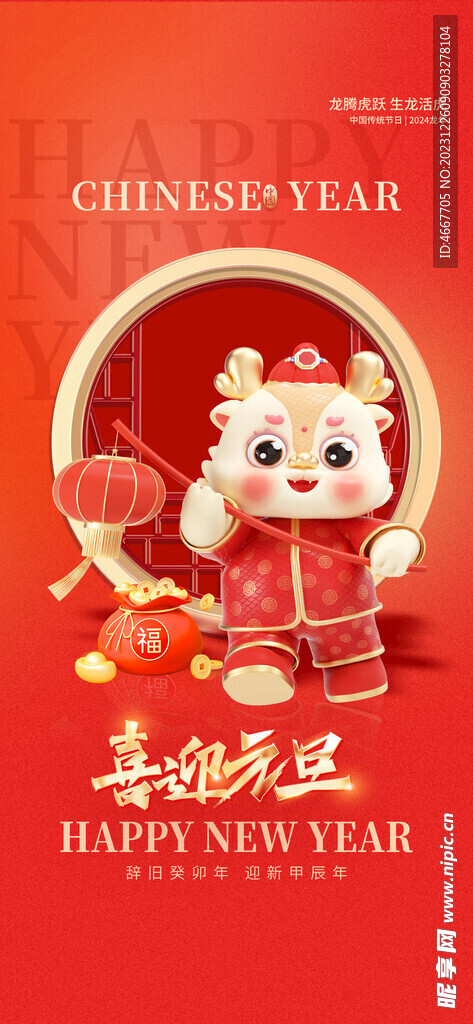 2024新年海报
