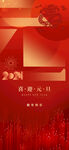 2024新年海报