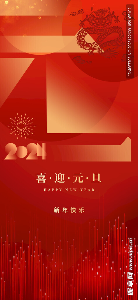 2024新年海报