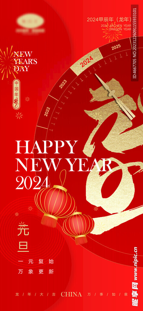 2024新年海报