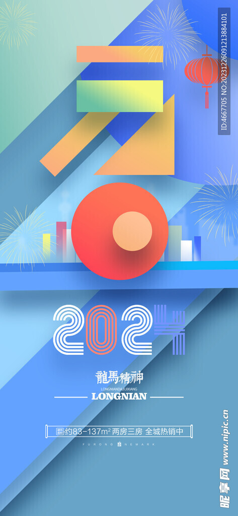 2024新年海报