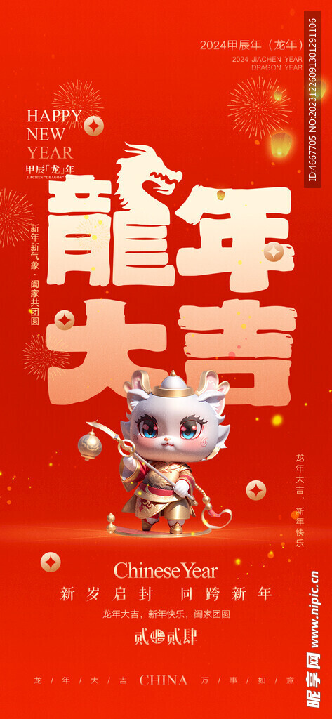 2024新年海报