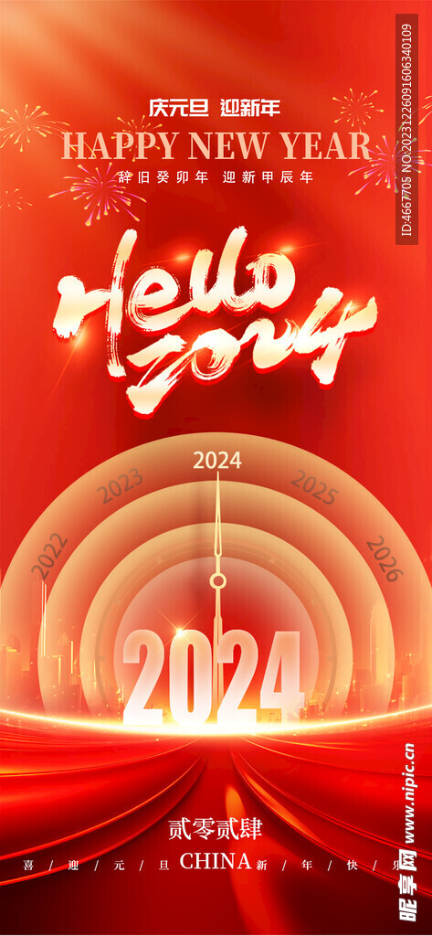 2024新年海报