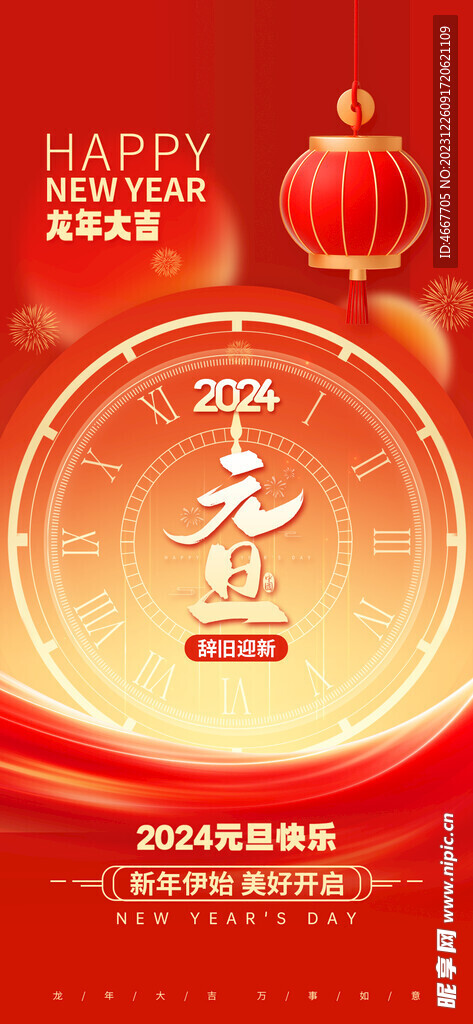 2024新年海报