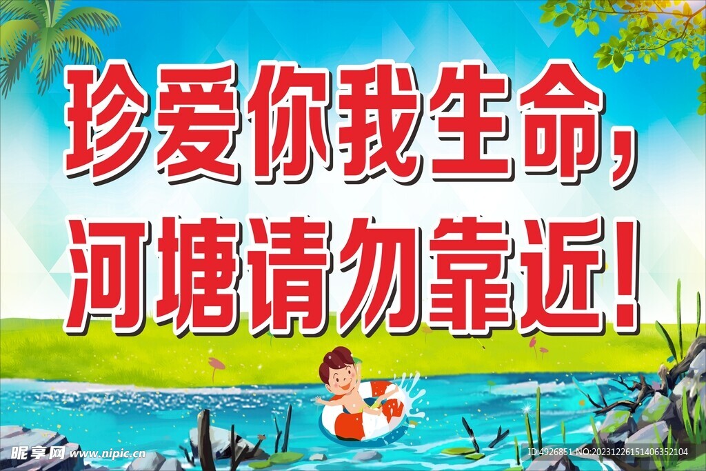 防溺水安全标语