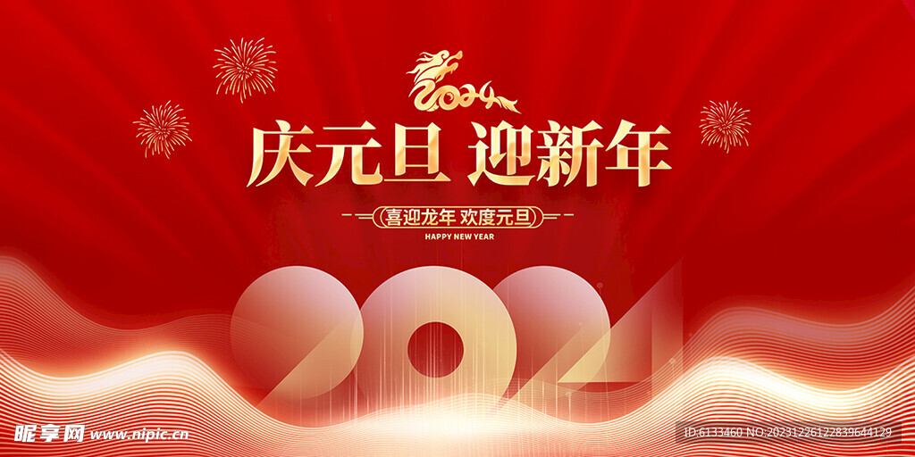 2024元旦
