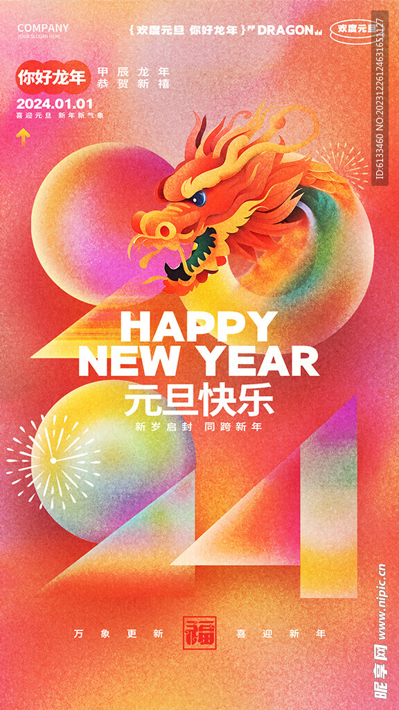 2024龙年
