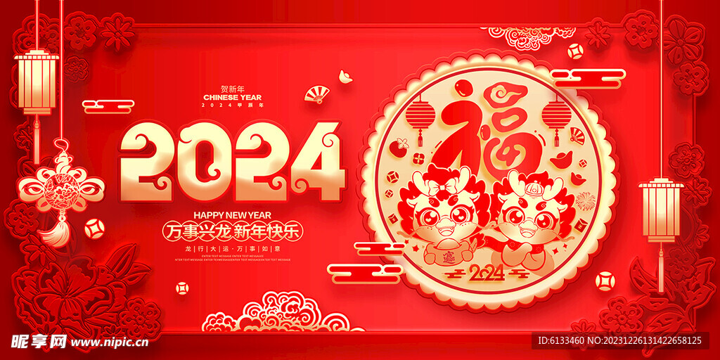 2024新年快乐