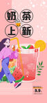 奶茶上新宣传