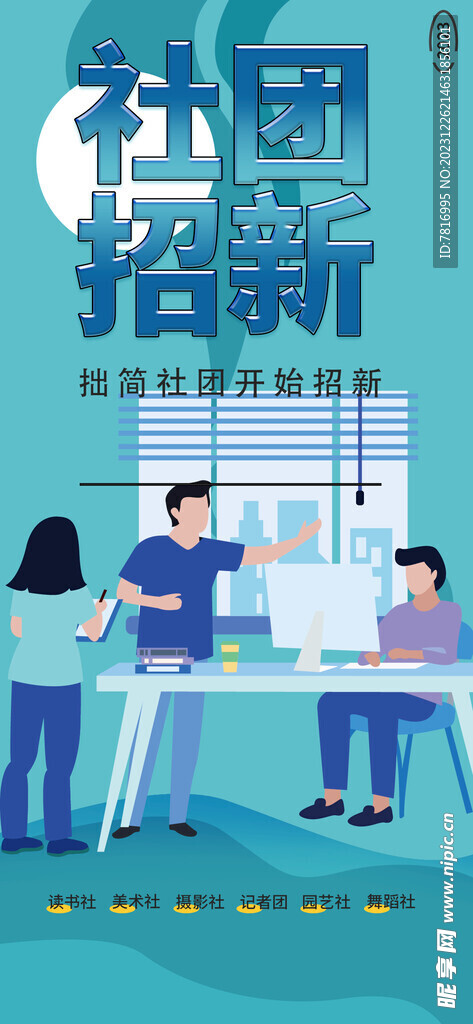 社团招新寻人才