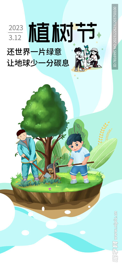 植树节海报