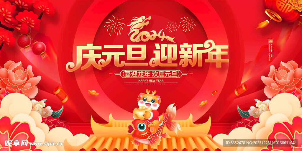 庆元旦迎新年