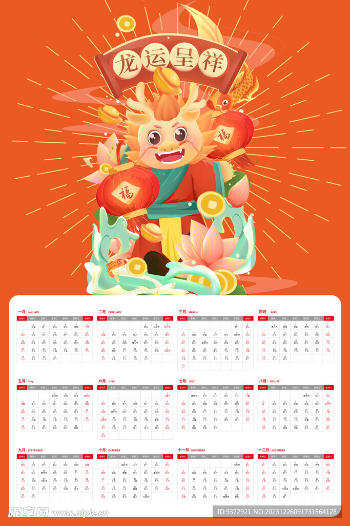 2024年龙年挂历
