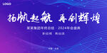 扬帆起航 再创辉煌