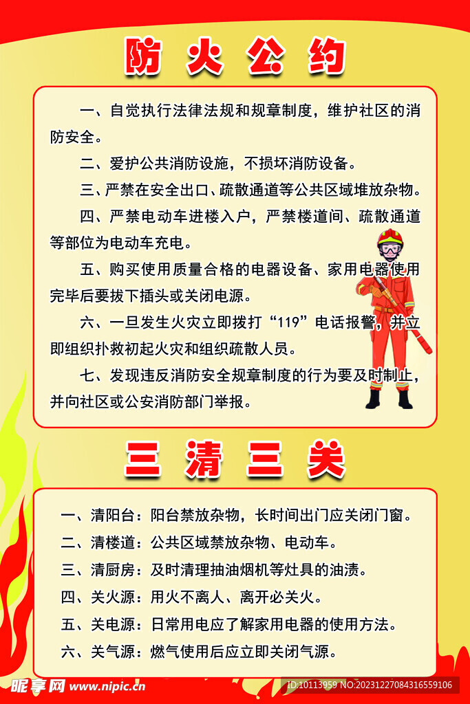 防火公约