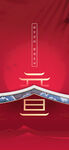 元旦 