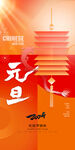 元旦海报
