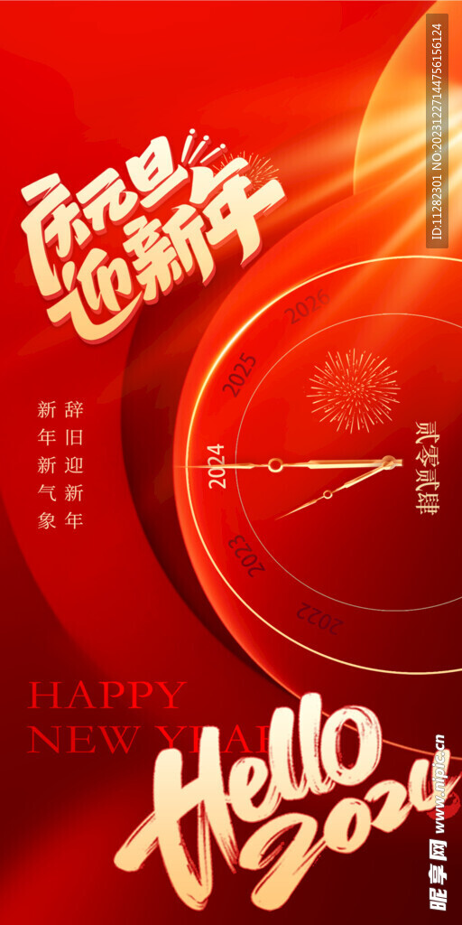 元旦海报