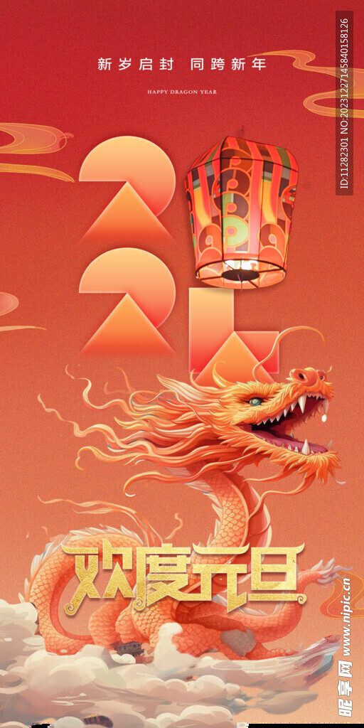 元旦海报