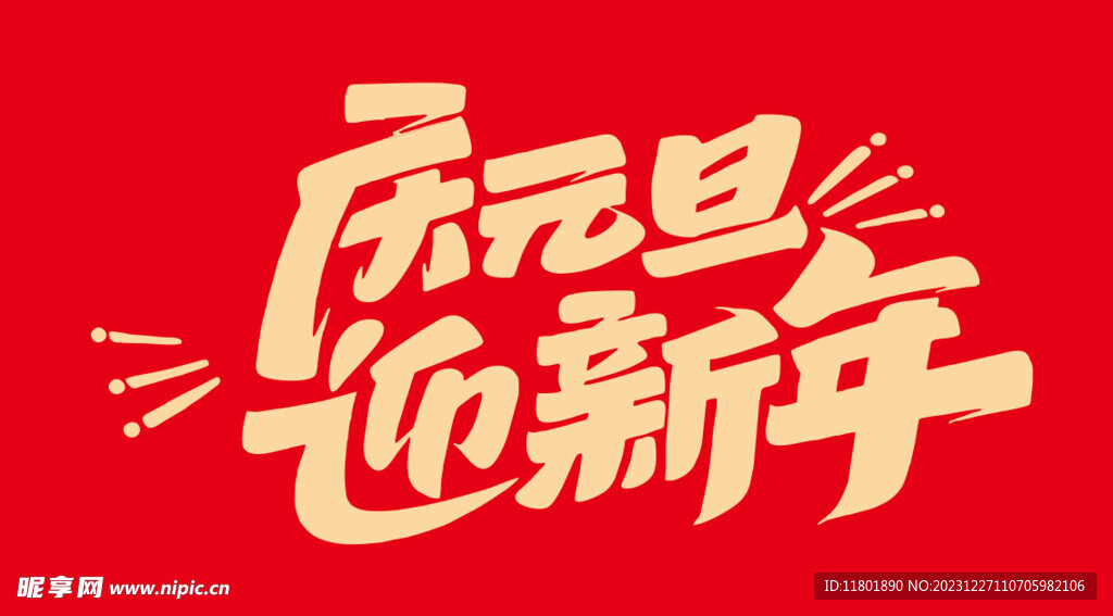 庆元旦 迎新年 活动主题文字