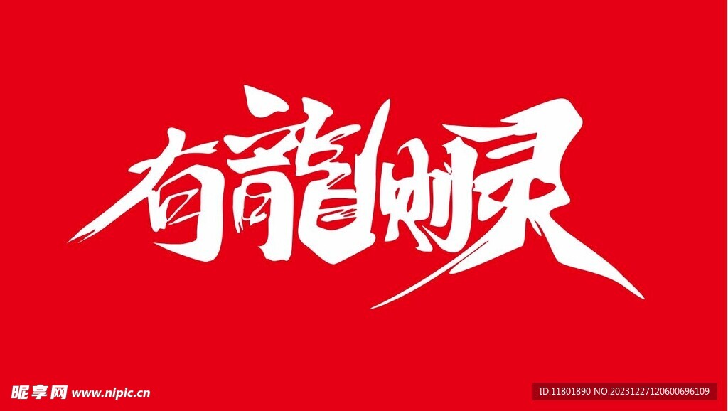 有龙则灵 文字设计