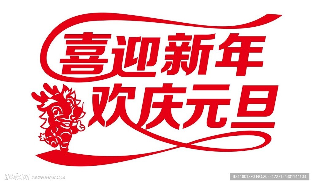 喜迎新年字体设计
