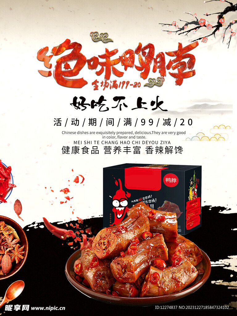 美味鸭脖