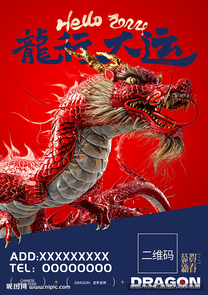2024龙年春节海报
