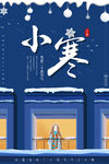 小寒 24节气