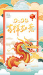 24新年龙年春节插画海报图片