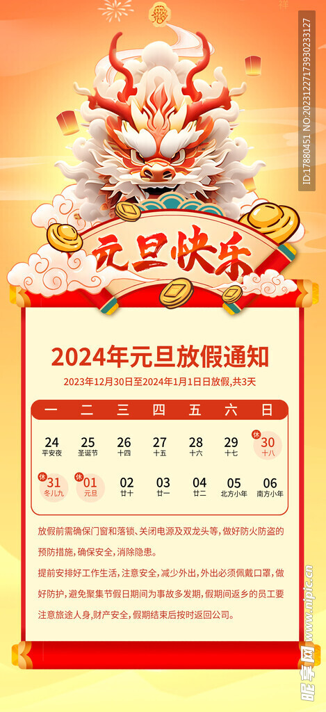 2024年元旦放假海报