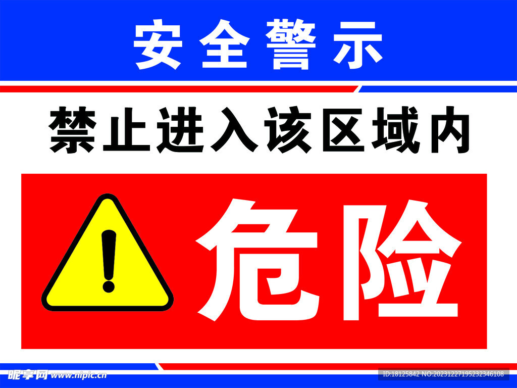 安全警示牌